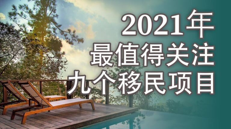 2021年最值得关注的九个移民项目上集 #黑山 #希腊  #爱尔兰移民 #多米尼克