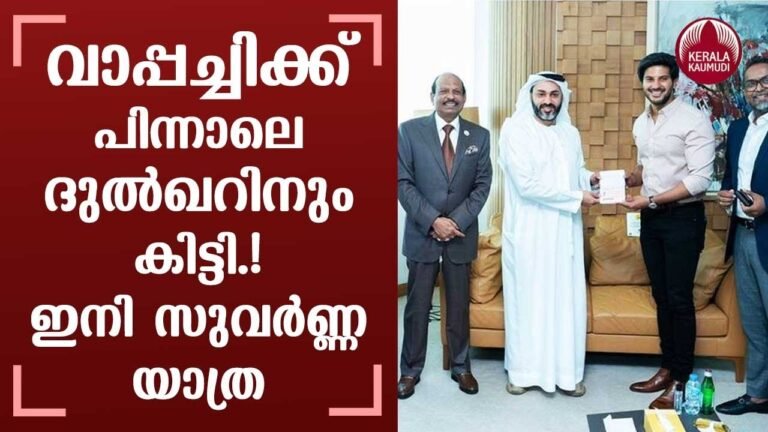 After dad Mammootty, Dulquer Salmaan receives UAE’s Golden Visa