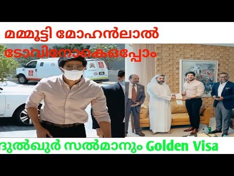 DULQUAR SALMAN/GOLDEN VISA/UAE/YUSUFFALI/ABDUDHABI/HONOUR/MAMMOTTY/MOHANLAL/TOVINO THOMAS/ACTORS