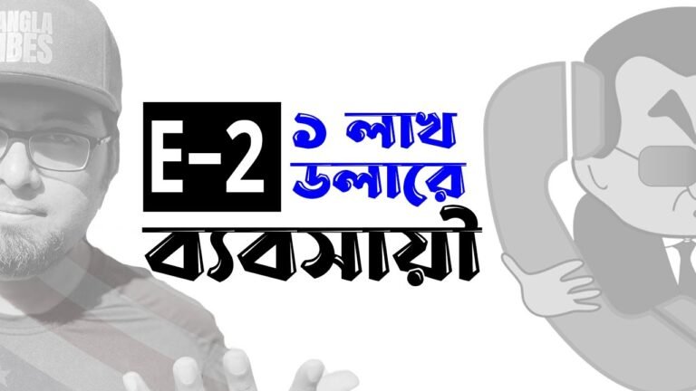 E2 VISA / আমেরিকায় মাত্র ১ লাখ ডলারে ভিসা নিয়ে ব্যবসায়ী