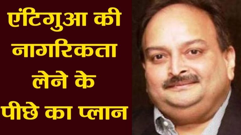 Mehul Choksi ने ली Antigua की citizenship, इसके पीछे है ये बड़ा Game plan । वनइंडिया हिंदी