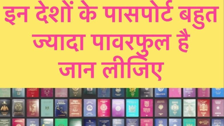 Most Strong Passport In The World 2020 –  Top 10 Powerful Passport In The World 2020 In Hindi