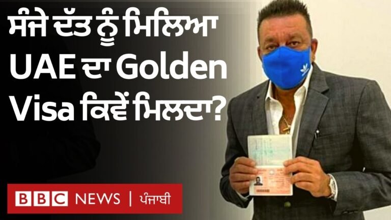 UAE ਦਾ Golden Visa Sanjay Dutt ਨੂੰ ਮਿਲਿਆ, ਜਾਣੋ ਕਿਵੇਂ ਮਿਲਦਾ ਹੈ ਇਹ ਵੀਜ਼ਾ  | 𝐁𝐁𝐂 𝐍𝐄𝐖𝐒 𝐏𝐔𝐍𝐉𝐀𝐁𝐈