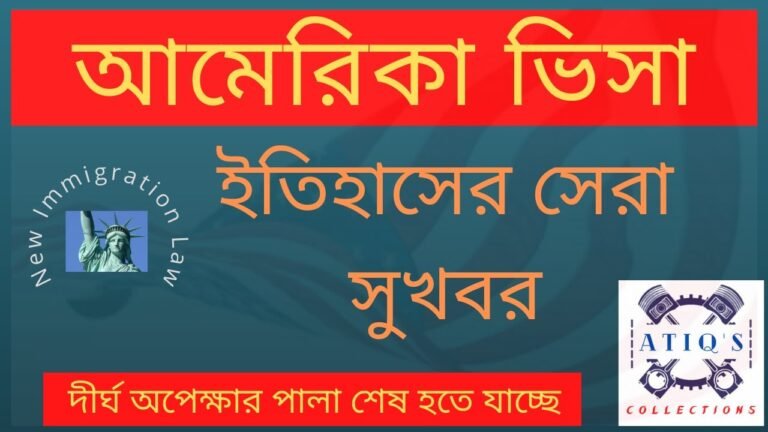 US Visa Update I New Immigration Law I দীর্ঘ অপেক্ষার পালা শেষ হতে যাচ্ছে #USCIS #USVisa #EB5 #F4