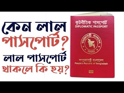 Why Red Passport? || কেন লাল পাসপোর্ট? || what is red passport