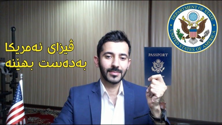 چۆن ڤیزای ئەمریکا بەدەست بهێنین؟!!  How to get American Visa for free??