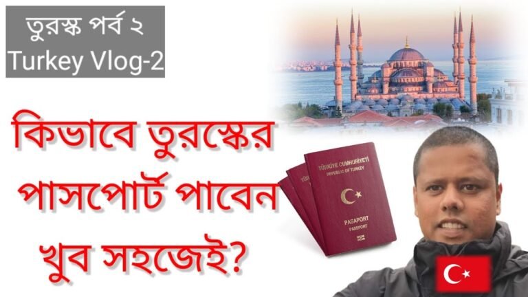 কিভাবে তুরস্কের পাসপোর্ট পাবেন খুব সহজেই? Turkish Citizenship by Investment