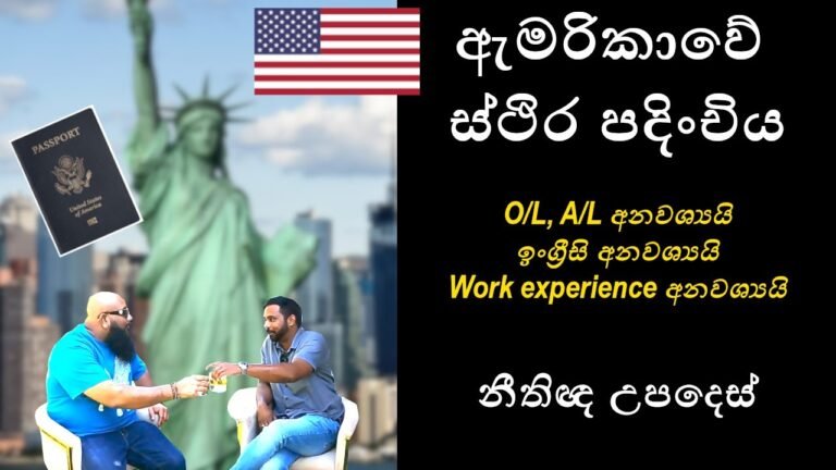 🇺🇸 ඇමරිකාවේ ස්ථිර පදිංචිය💥American citizenship | USA Sinhala | American Refugee visa | Green Card