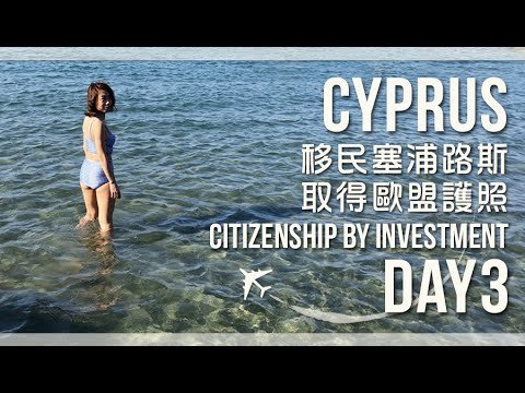 塞浦路斯 自由行 | 移民塞浦路斯 取得歐盟護照 Cyprus citizenship by property investment | 與SIO同遊半個地球