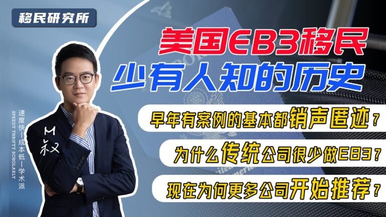 美国EB3非技术移民排期这么久，真的有成功案例吗？复盘EB3移民过往二十年历史告诉你答案 #eb3移民 #eb3非技术 #非技术移民 #美国移民 #美国eb3 ew #ew移民 #美国ew#ew3移民