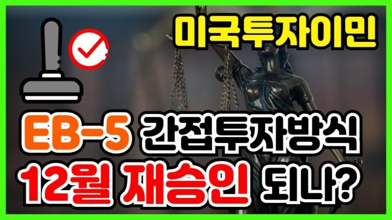 [미국투자이민] EB-5 리저널센터 프로그램 12월 재승인되나?