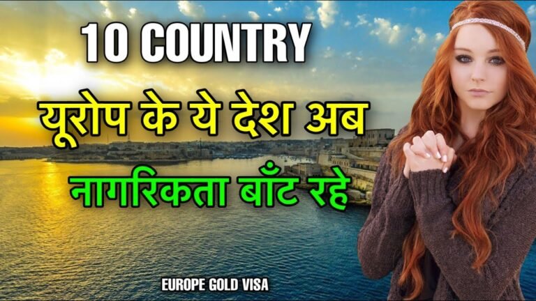 10 EUROPEAN GOLDEN VISA || यूरोप के ये देश पैसे लेकर नागरिकता बाँट रहे है || EUROPE GOLDEN VISA 2022