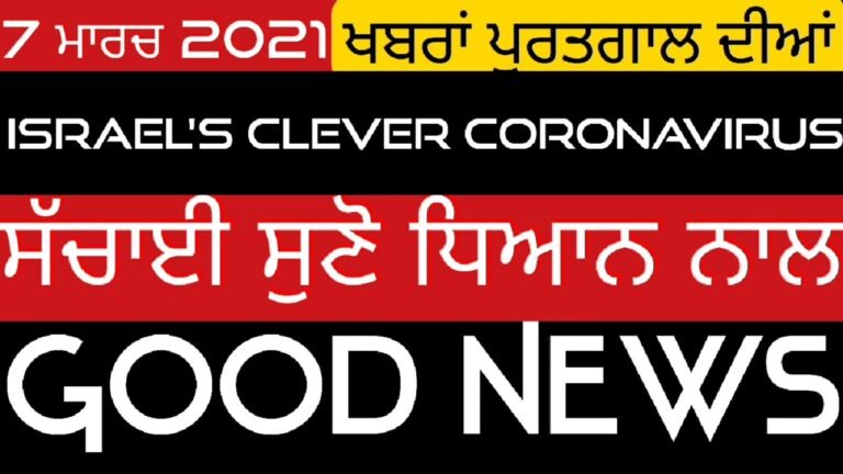 7 March 2021 ਖਬਰਾਂ ਪੁਰਤਗਾਲ ਦੀਆਂ ਪੰਜਾਬੀ ਦੇ ਵਿੱਚ@Noovy Grewal