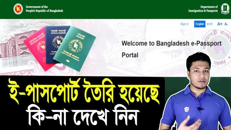 E-Passport Status Check | ই পাসপোর্ট চেক করার নিয়ম |  How to Check Online  ePassport Status