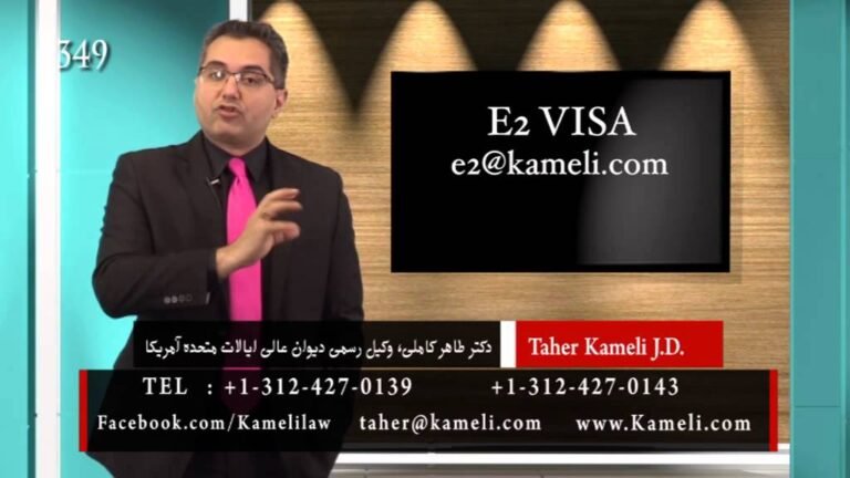 (E2 Visa)  Feb 02 2016  کلاسهای مهاجرتی دکتر طاهر کاملی