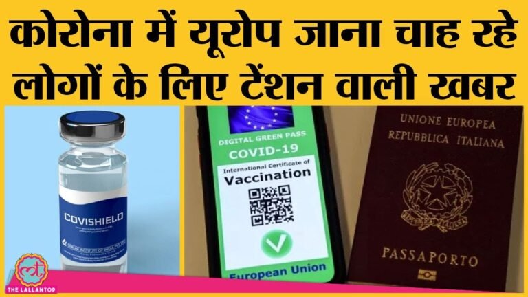 European Union ने भारत की Vaccine Covishield पर क्या पेच फंसा दिया है?| Green Pass