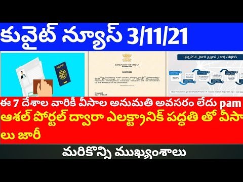 Kuwait news telugu Kuwait new visa issue no permission |7 countrys visa pma permission|JBKNEWS