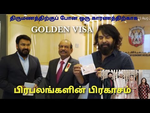 UAE Golden Visa | Malayalam actors Mohanlal and Mammootty | Yusuffali | Fahaz ziya Wedding video