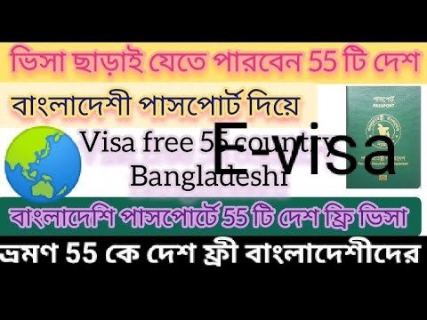 Visa free countries for Bangladeshi passport E-visa category/ভিসা ফ্রি' বাংলাদেশীদের কতগুলো দেশে 😲🇧🇩