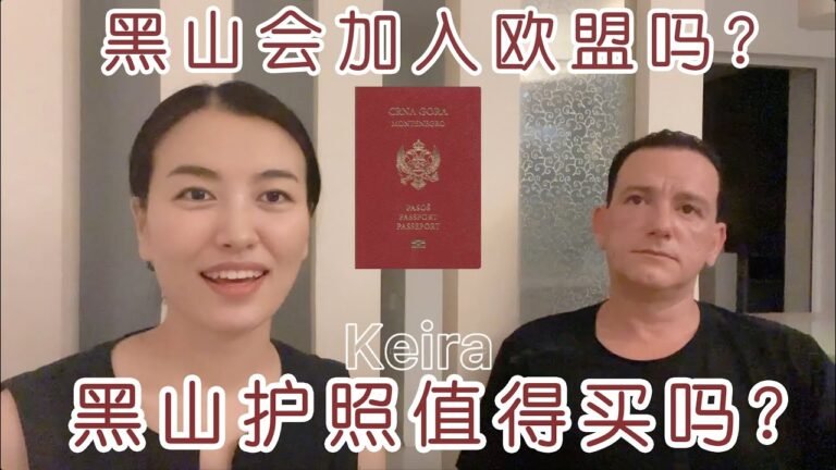 Will Montenegro join European Union? Whether Montenegro passport valuable?黑山是否一定会加入欧盟？黑山护照值得买吗？