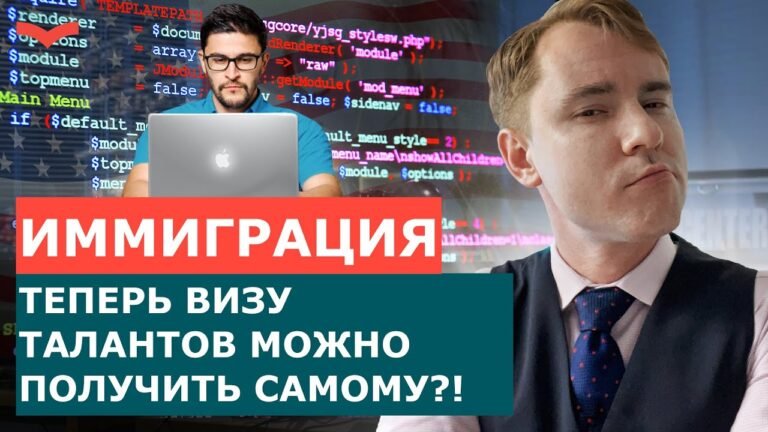 ВИЗА O1-A ДЛЯ ПРОГРАММИСТОВ. МОЖНО ЛИ ПОЛУЧИТЬ ВИЗУ ТАЛАНТОВ США САМОСТОЯТЕЛЬНО? | ИММИГРАЦИЯ В США