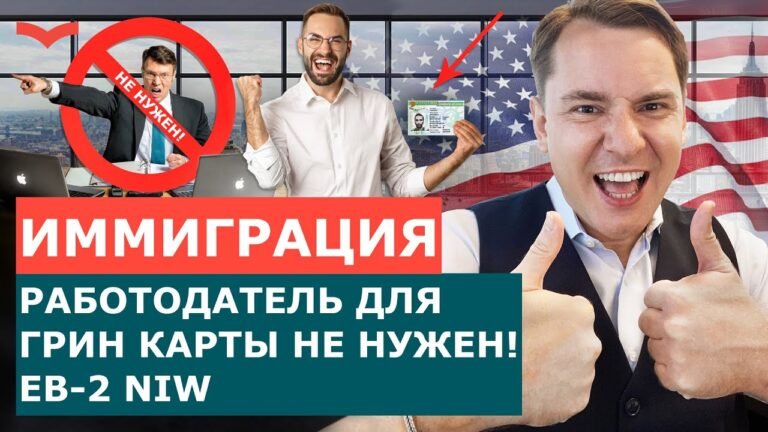 ВСЕ О ВИЗЕ EB-2 NATIONAL INTEREST WAIVER. КТО МОЖЕТ ПОЛУЧИТЬ ВИЗУ EB-2 NIW?