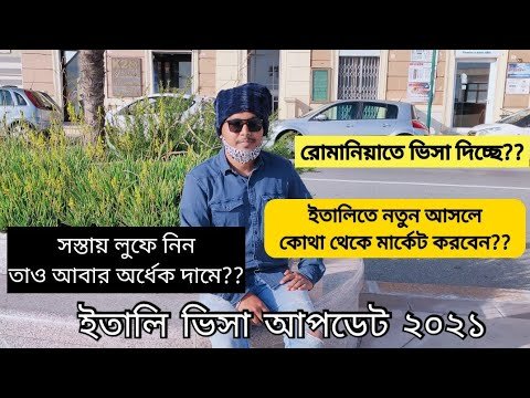 পাইকারি মার্কেট!ইতালি আপডেট নিউজ ১৪ নভেম্বর ২০২১।Italy update news 14 November 2021|ইতালির ভিসা ২০২১