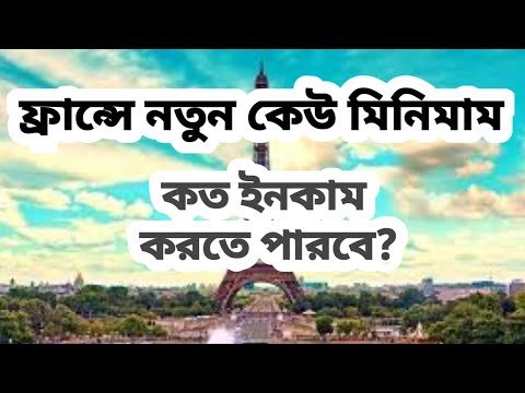 ফ্রান্সে মিনিমাম কাজ করলে কত পাবেন?