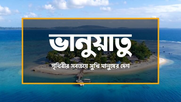 ভানুয়াতুঃ পৃথিবীর সবচেয়ে সুখি মানুষের দেশ ।। All About Vanuatu in Bengali