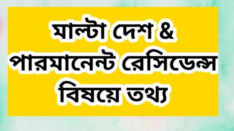 মাল্টার পারমানেন্ট রেসিডেন্সি কখন পাওয়া যায়| information about malta permanent residence @shsumon