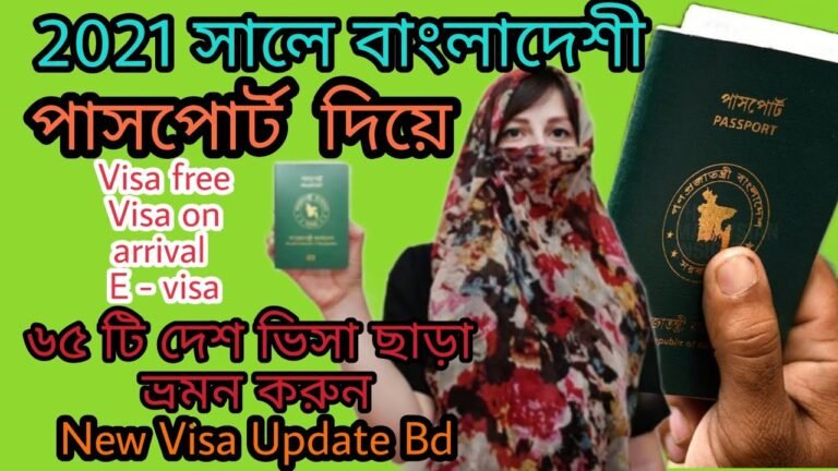 ২০২১ বাংলাদেশী পাসপোর্ট দিয়ে ভিসা ছাড়া যাওয়া যায় কইটি দেশ  | Bangladeshi passport visa free country
