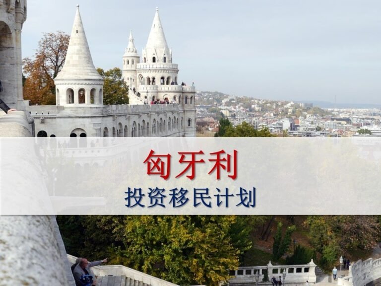 匈牙利移民方案 (Hungarian Residency Programme)