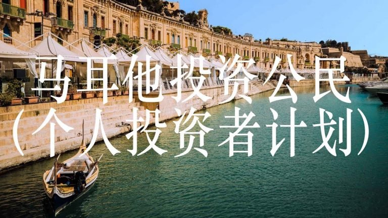 马耳他投资公民要求（个人投资者计划) – MALTA CITIZENSHIP BY INVESTMENT IIP REQUIREMENTS – FAST SUMMARY