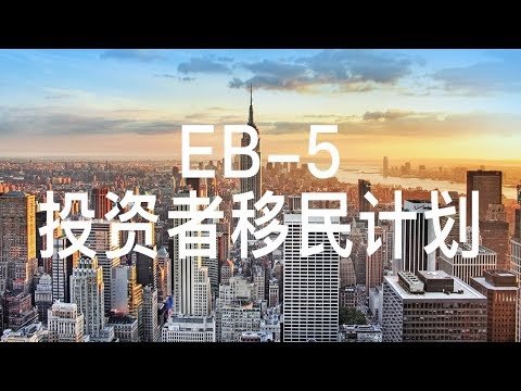 2018年EB-5投资者移民计划 – EB-5 IMMIGRANT INVESTOR PROGRAM IN 2018