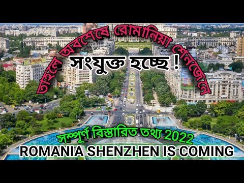 2022 রোমানিয়া শেনজেনে সংযুক্ত হচ্ছে ! Romanian work visa, information Bangla