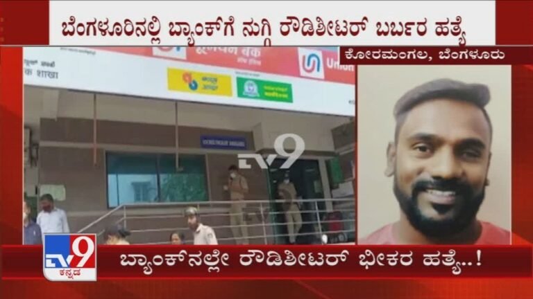 Bengaluruಲ್ಲಿ Bankಗೆ ನುಗ್ಗಿ Rowdysheeter ಬರ್ಬರ ಹತ್ಯೆ! ಪತ್ನಿ ಜೊತೆ Bankಗೆ ಬಂದಿದ್ದ ರೌಡಿಶೀಟರ್ Babli ಕೊಲೆ
