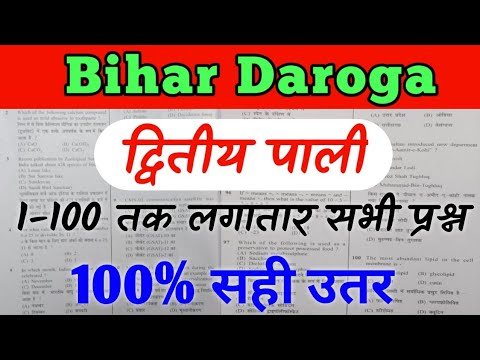 Bihar Daroga 2nd shift queation with answer|26 December|100 queation|सबसे सटीक उतर