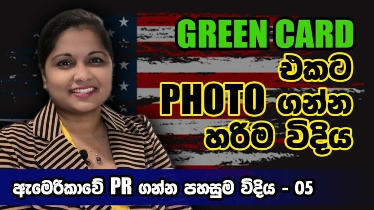 How to take a photo for the Green Card Lottery 2023 | Green Card එක සදහා නිවැරදිව photo එක ගමු