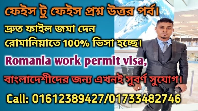 Romania work permit visa information ,দ্রুত ফাইল জমা দেন রোমানিয়াতে 100% ভিসা  হচ্ছে।