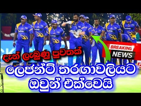 SriLankan Strongmen to Join Next Legend Cricket Tournament|Legend Cricket 2022-SriLanka Cricket-NEWS