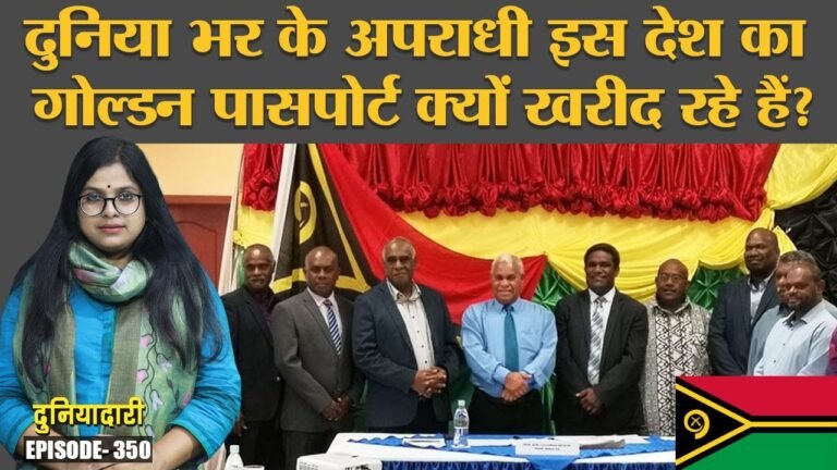 Vanuatu के Golden Passport में ऐसा क्या है, जिसे बेच Covid में मुनाफे में आ गया देश? Duniyadari E350