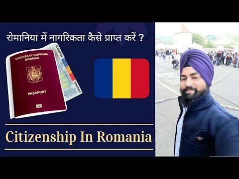 how to get citizenship in Romania रोमानिया में नागरिकता कैसे प्राप्त करें