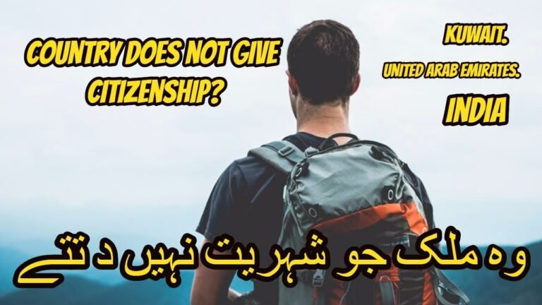 which country does not give citizenship  شہریت نہیں دیتا جس سے ملک