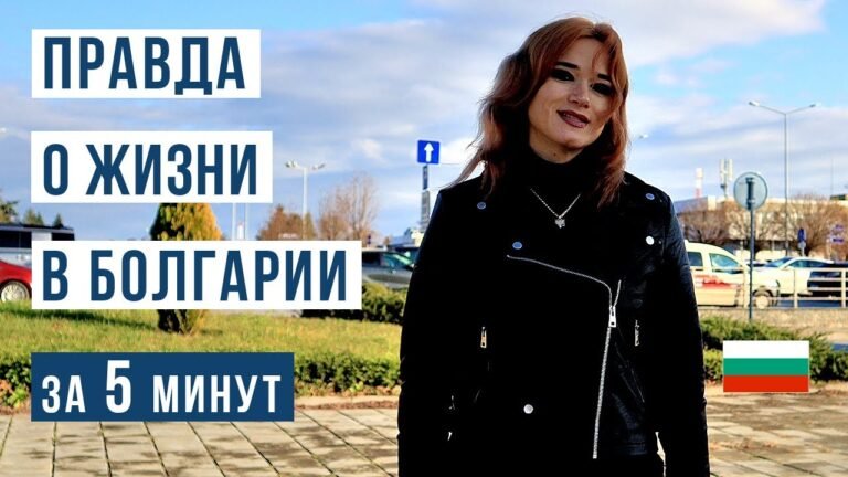 Болгария: Главные плюсы и минусы жизни в Болгарии за 5 минут 🇧🇬
