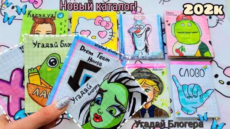🦋УГАДАЙ БЛОГЕРА🦋🌸Бумажные Сюрпризы🌸НОВЫЙ КАТАЛОГ🦋~Бумажки