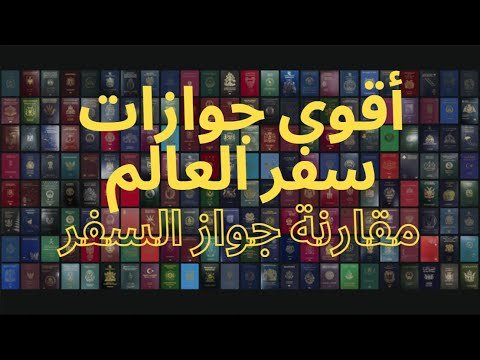 أقوى جوازات السفر في العالم (2022) – مقارنة 199 دولة