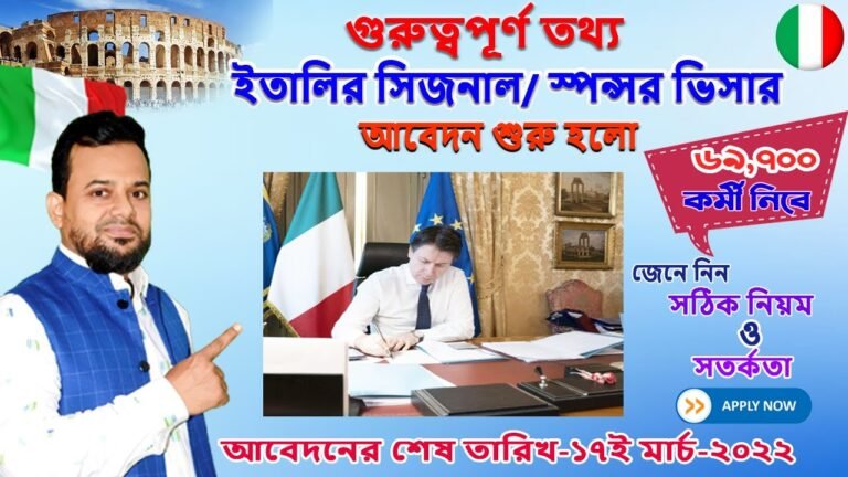 ইতালির সিজনাল ও স্পনসর ভিসার আবেদনের জরুরি তথ্য || Italy seasonal visa 2022 new update ||