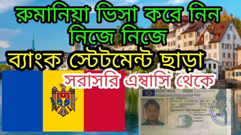 প্রবাসীদের জন্য রোমানিয়া টুরিস্ট ভিসা | Romania Tourist visa requirements