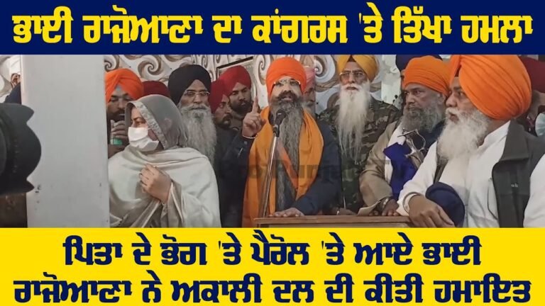 Balwant Singh Rajoana ਦਾ ਕਾਂਗਰਸ 'ਤੇ ਤਿੱਖਾ ਹਮਲਾ, Parole 'ਤੇ ਆਏ ਭਾਈ ਰਾਜੋਆਣਾ ਨੇ Akali Dal ਦੀ ਕੀਤੀ ਹਮਾਇਤ