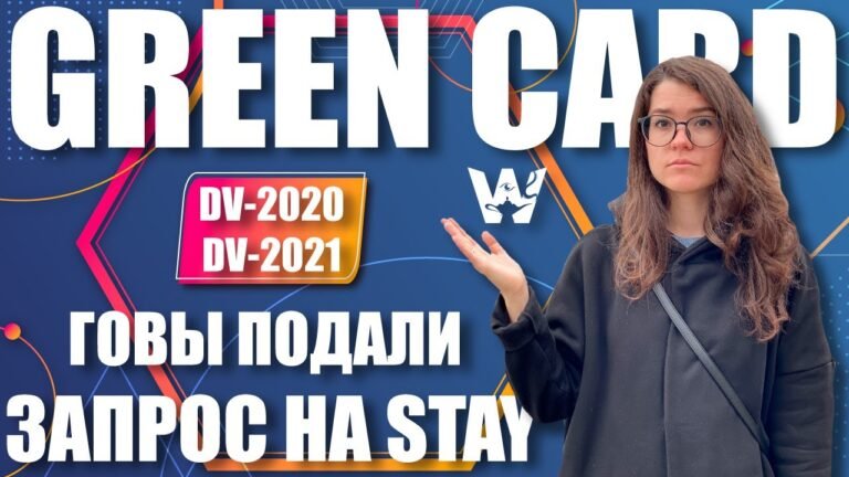 GREEN CARD! DV-2020 И DV-2021! ГОСДЕП ПОДАЛ ЗАПРОС НА STAY! ХОТЯТ ОСТАНОВИТЬ ИСПОЛНЕНИЕ РЕШЕНИЯ СУДА